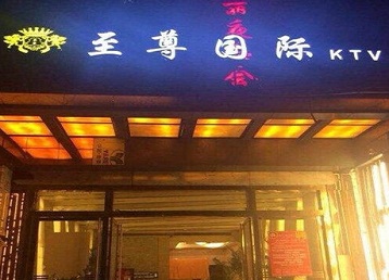 渑池哪个KTV少爷男模妹子服务好-至尊国际KTV消费价格服务点评