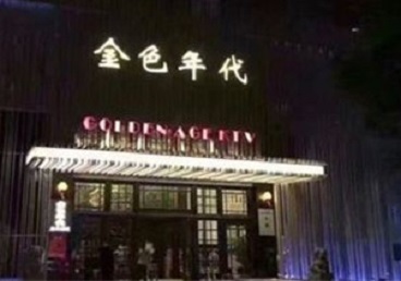 渑池KTV陪唱男公关哪家最便宜-金色年代KTV便宜消费点评